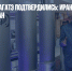 Подозрения МАГАТЭ подтвердились: Иран продолжает обогащать уран - Газета Новые Известия