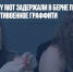 Участниц Pussy Riot задержали в Берне при попытке нарисовать антивоенное граффити - Газета Новые Известия