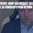 Дмитрий Потапенко: «Мир наблюдает за нашей заварухой, как за компьютерной игрой» - Газета Новые Известия