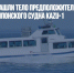 На Сахалине нашли тело предположительно с затонувшего японского судна KAZU-1 - Газета Новые Известия