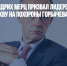 Глава ХДС Фридрих Мерц призвал лидеров Запада поехать в Москву на похороны Горбачева - Газета Новые Известия