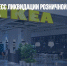 Начался процесс ликвидации розничной дочерней компании IKEA - Газета Новые Известия