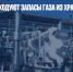Страны ЕС расходуют запасы газа из хранилищ - Газета Новые Известия