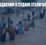 Жертвами наводнений в Судане стали более 110 человек - Газета Новые Известия