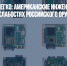 Скопировать легко: американские инженеры рассказали о слабостях российского оружия - Газета Новые Известия