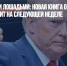 Отдавал долги лошадьми: новая книга о Дональде Трампе выходит на следующей неделе - Газета Новые Известия