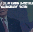 МИД потребовал стенограмму выступления Борреля с его словами о "фашистской" России - Газета Новые Известия