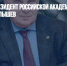 Скончался президент российской Академии горных наук Юрий Малышев - Газета Новые Известия