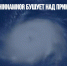 Супертайфун HINNAMNOR бушует над Приморьем - Газета Новые Известия