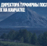 Суд арестовал директора турфирмы после гибели девяти человек на Камчатке - Газета Новые Известия