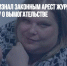 Мосгорсуд признал законным арест журналистки Life.ru по делу о вымогательстве - Газета Новые Известия