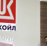 "ЛУКОЙЛ" продлил прием заявок на выкуп евробондов - Вести-Москва