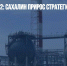 Итоги ВЭФ-2022: Сахалин прирос стратегическими проектами - Газета Новые Известия