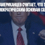 Большинство американцев считает, что Трамп «угрожает демократическим основам США» - Газета Новые Известия