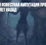 Самая древняя известная ампутация произошла на Борнео 31 000 лет назад - Газета Новые Известия