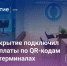 Банк «Открытие» реализовал прием оплаты по QR-кодам на POS-терминалах - GlobalMSK.Ru