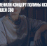 В Иркутске отменили концерт Полины Осетинской, не поддержавшей СВО - Газета Новые Известия