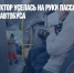 В Перми кондуктор уселась на руки пассажирке, чтобы выгнать ее из автобуса - Газета Новые Известия