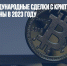 Минфин: международные сделки с криптовалютой будут запущены в 2023 году - Газета Новые Известия