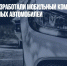 В «Ростехе» разработали мобильный комплекс для поиска угнанных автомобилей - Газета Новые Известия
