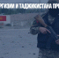 На границе Киргизии и Таджикистана произошла перестрелка - Газета Новые Известия