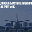 Минтранс предложил выкупить лизинговые самолеты у иностранцев за счет ФНБ - Газета Новые Известия