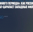 «Парк санкционного периода». Как российский кинопрокат цап-царапает западные фильмы - Газета Новые Известия