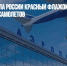 ИКАО выставила России красный флажок за двойную регистрацию самолетов - Газета Новые Известия
