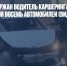 В Москве задержан водитель каршеринга, протаранивший восемь автомобилей (ВИДЕО) - Газета Новые Известия