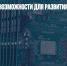 США закрыли возможности для развития российской электроники - Газета Новые Известия