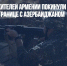 Около 8 тыс. жителей Армении покинули дома из-за обстрелов на границе с Азербайджаном - Газета Новые Известия