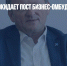 Борис Титов покидает пост бизнес-омбудсмена - Газета Новые Известия