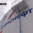Станция "Южный Балык" с крупнейшим резервуарным парком нефти прошла модернизацию - Вести-Москва