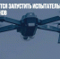 В РФ планируется запустить испытательные полеты грузовых дронов - Газета Новые Известия