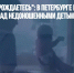 "Зачем такие рождаетесь": в Петербурге медсестра измывалась над недоношенными детьми - Газета Новые Известия