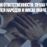 О коллективной ответственности: права человека возникают волей народов и никак иначе - Газета Новые Известия