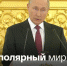 Путин: Россия не свернет с суверенного курса - Вести-Москва