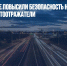 В Подмосковье повысили безопасность на дорогах, установив светоотражатели - Газета Новые Известия