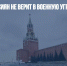 Половина россиян не верит в военную угрозу извне — ВЦИОМ - Газета Новые Известия