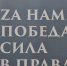 Г.А. Зюганов выступил на открывшейся в Госдуме выставке академического современного искусства «ZA нами Победа. Сила в правде» - КПРФ