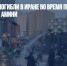 Пять человек погибли в Иране во время протестов из-за смерти Махсы Амини - Газета Новые Известия