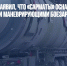 Разработчик заявил, что «Сарматы» оснащены современными маневрирующими боезарядами - Газета Новые Известия