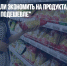 Россияне начали экономить на продуктах и чаще покупать "что подешевле" - Газета Новые Известия