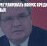 СПЧ призвал урегулировать вопрос кредитов мобилизованных - Газета Новые Известия