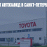 Toyota закроет автозавод в Санкт-Петербурге — СМИ - Газета Новые Известия