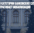 ЦБ перечислил категории банковских служащих, которых не затрагивает мобилизация - Газета Новые Известия