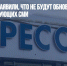 В Минцифры заявили, что не будут обновлять список системообразующих СМИ - Газета Новые Известия