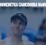Российская теннисистка Самсонова выиграла Japan Open - Газета Новые Известия