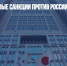 Токио ввел новые санкции против российских компаний - Газета Новые Известия