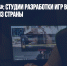 «Коммерсантъ»: студии разработки игр вывозят сотрудников из страны - Газета Новые Известия